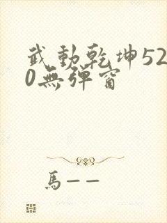 武动乾坤5200无弹窗