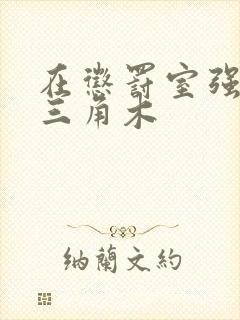 在惩罚室强迫坐三角木