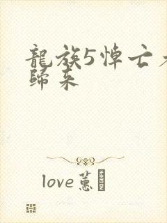 龙族5悼亡者的归来