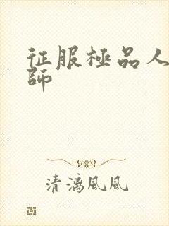 征服极品人妻老师