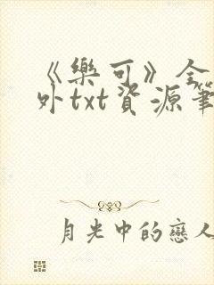 《乐可》全文番外txt资源笔趣阁