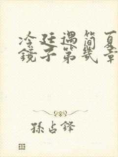 冷廷遇简夏对着镜子第几章