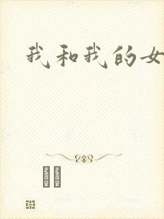 我和我的女人们