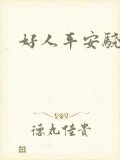 好人平安骁骑校