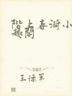 阶上春漪小说笔趣阁