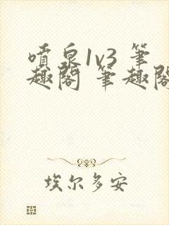 喷泉1v3 笔趣阁 笔趣阁