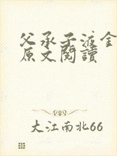 父承子液金银花原文阅读