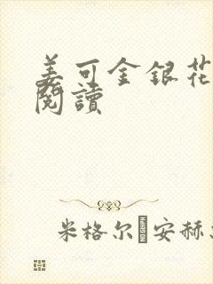 姜可金银花原文阅读