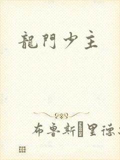 龙门少主