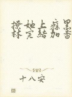 撩她上瘾黑暗森林完结加番外