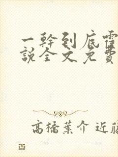 一干到底霍坤小说全文免费阅读