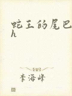 蛇王的尾巴高ah