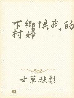 下乡供我的发泄村妇