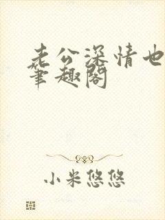 老公深情也出轨笔趣阁