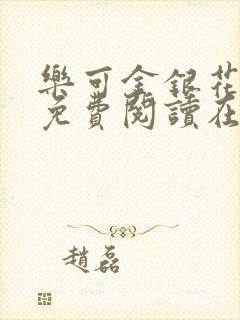 乐可金银花全文免费阅读在线正文