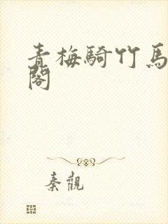 青梅骑竹马笔趣阁