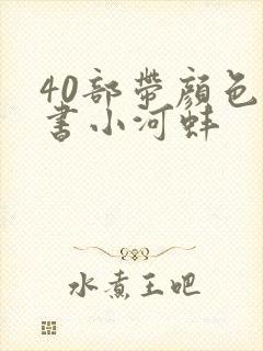 40部带颜色的书小河蚌