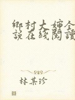 乡村大婶全文小说在线阅读