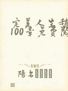 完美人生赵雅玉100章免费阅读