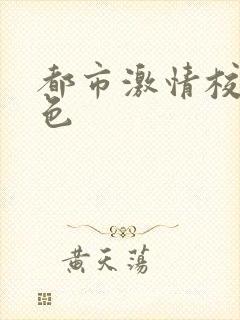 都市激情校园春色