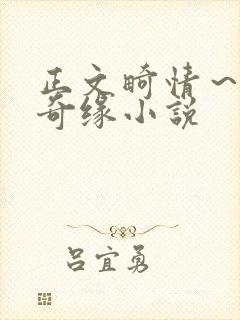 正文畸情～内裤奇缘小说