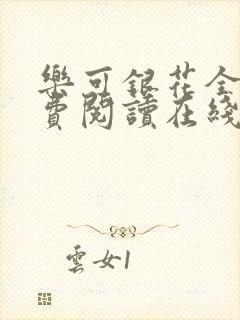 乐可银花全文免费阅读在线