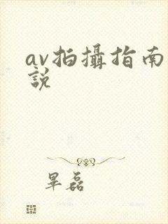 av拍摄指南小说
