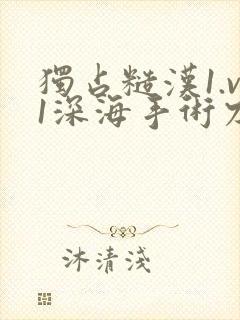 独占糙汉1.v1深海手术刀