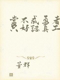 当不成勇者的我只好认真工作了