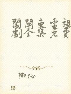 闯关东电视连续剧全集免费观看