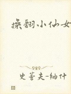 操翻小仙女