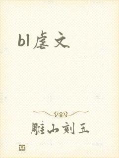 bl虐文