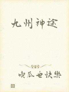 九州神途