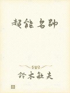 超能名帅