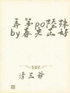 弄筝po陆殊词by春光正好