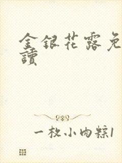 金银花露免费阅读