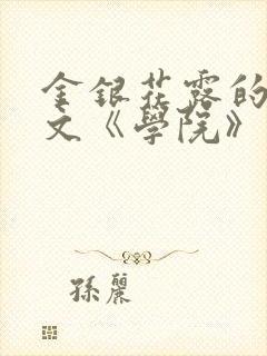 金银花露的代表文《学院》免费阅读
