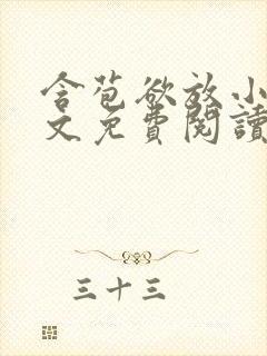 含苞欲放小说全文免费阅读笔趣阁下载