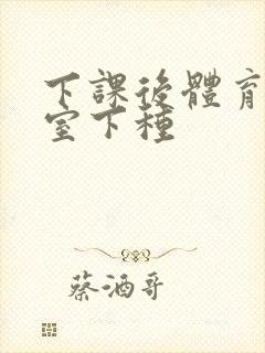 下课后体育器材室下种