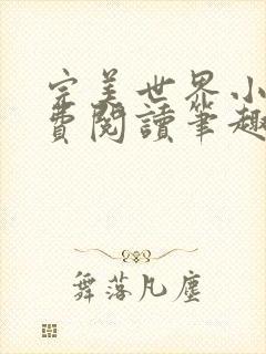 完美世界小说免费阅读笔趣阁