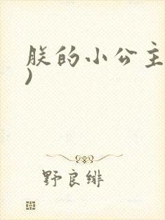 朕的小公主(H)