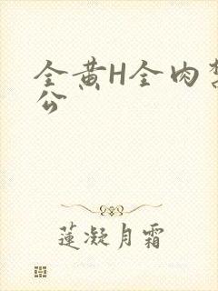 全黄H全肉禁乱公