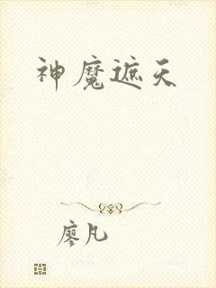 神魔遮天