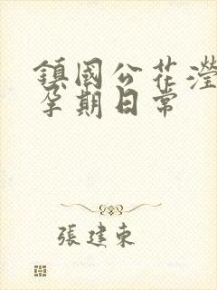 镇国公花滢滢的孕期日常