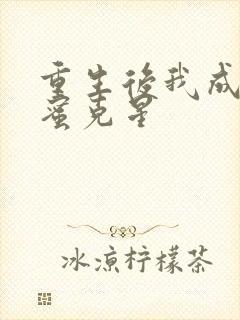 重生后我成了闺蜜克星