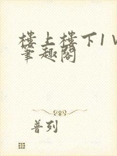 楼上楼下1∨1笔趣阁