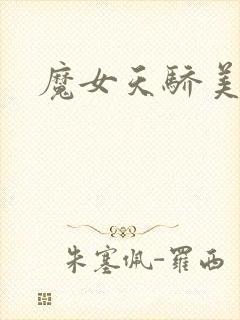 魔女天骄美人志