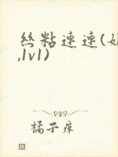 丝粘连连(姐弟,1v1)