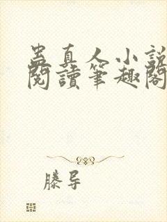 蛊真人小说全文阅读笔趣阁