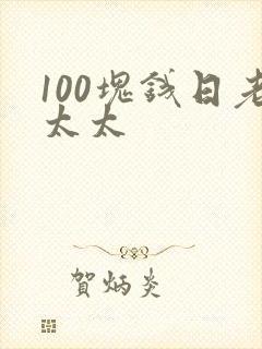 100块钱日老太太